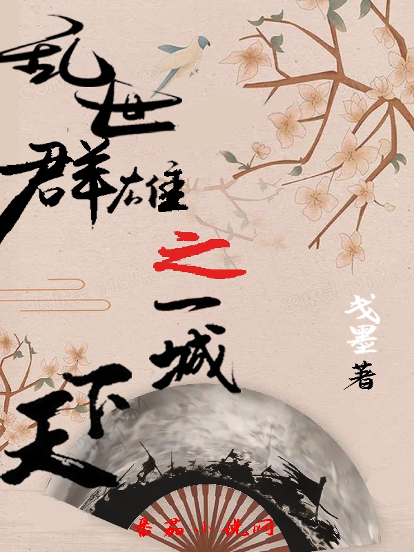 乱世群雄之一城天下(赵珲)小说全文免费阅读