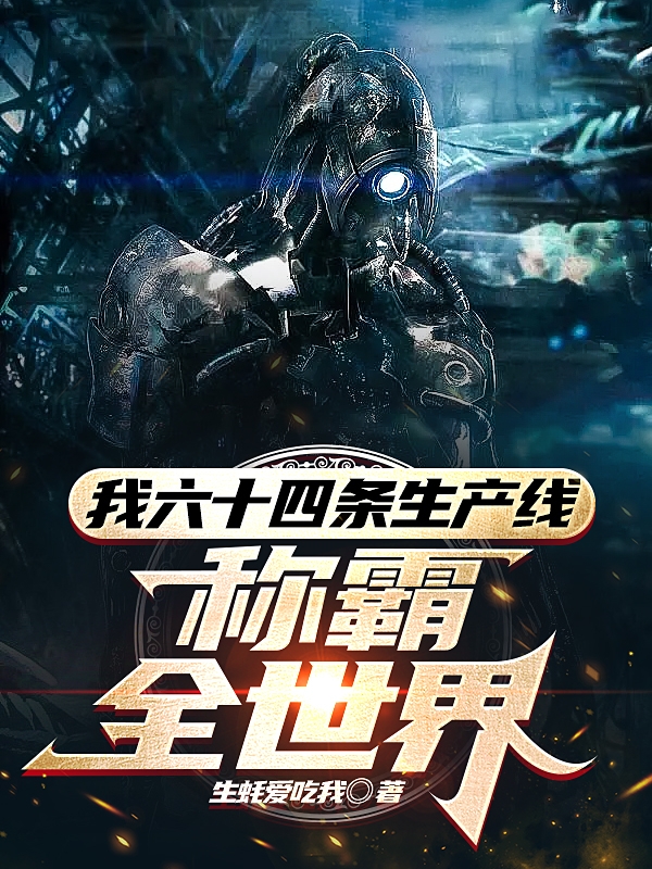我六十四条生产线称霸全世界陈轩小说全文免费阅读