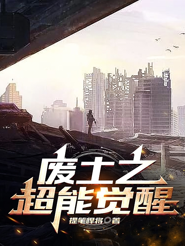 《废土之超能觉醒》主角李峰小说免费阅读最新章节