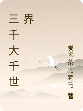 三千大千世界林峰全文免费阅读