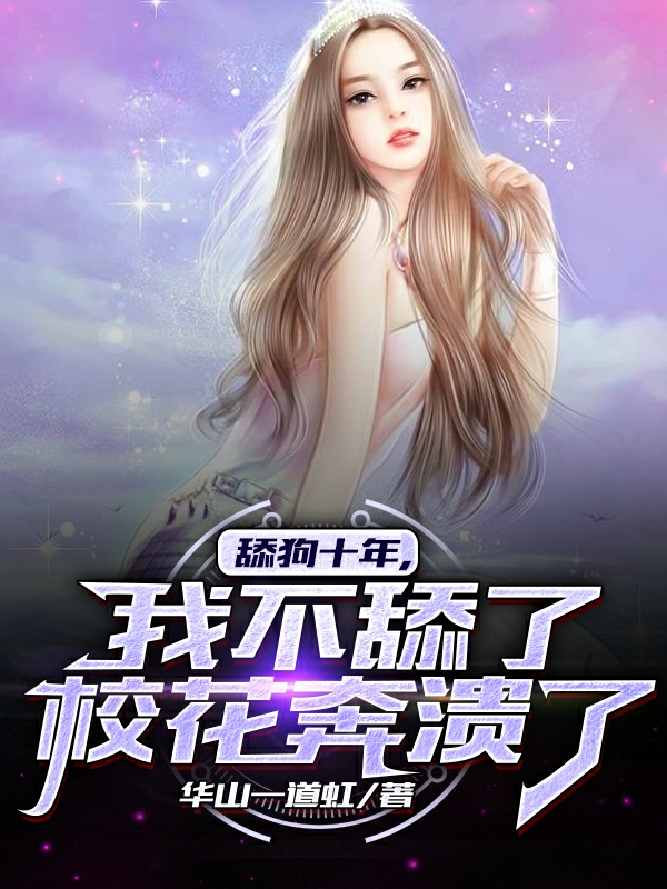 舔狗十年，我不舔了校花崩溃了！最新章节更新(主角叫韩德森)
