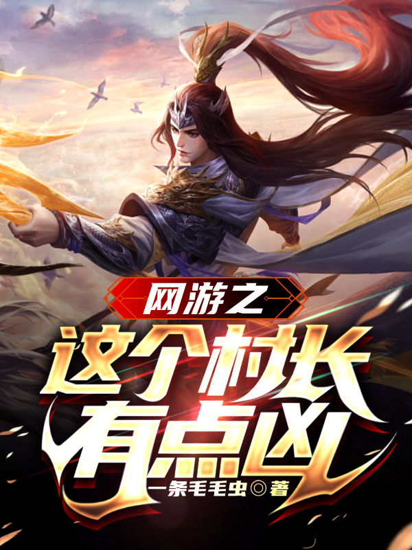 网游之这个村长有点凶(张平凡)小说全文免费阅读