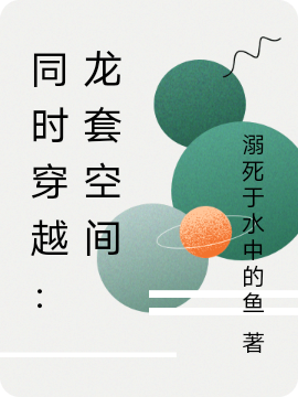 同时穿越：龙套空间林言全文免费阅读