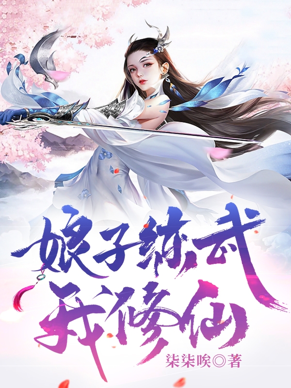 娘子练武我修仙全本免费阅读,秦奕林清瑶小说全文