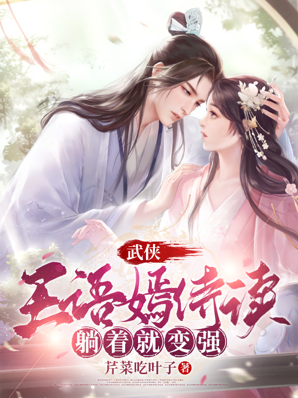 《武侠：王语嫣侍读，躺着就变强》小说章节列表免费试读赵言王语嫣小说全文