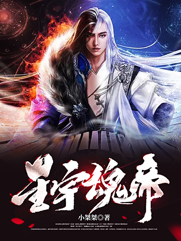 星宇魂帝完整版在线阅读(主角张星辰)