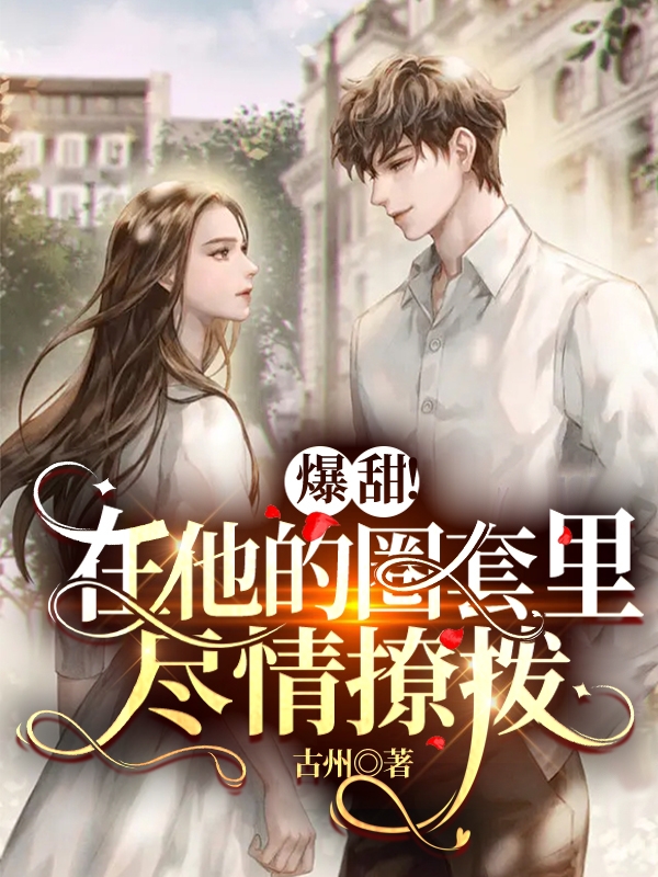 爆甜！在他的圈套里尽情撩拨最新章节更新(主角叫林书念沈知昂)