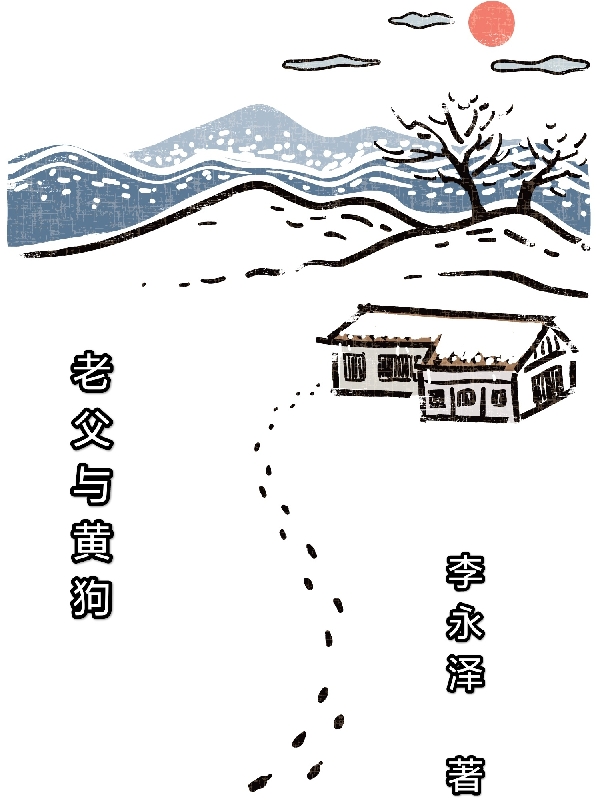 老父与黄狗张人豪张大金的小说免费阅读完整版