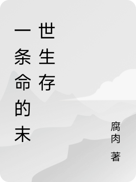 一条命的末世生存最新章节更新(主角叫我)