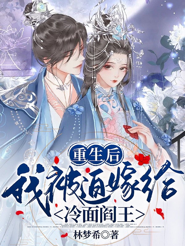 重生后，我被迫嫁给冷面阎王(姜柳柳陈鹰)小说最新章节