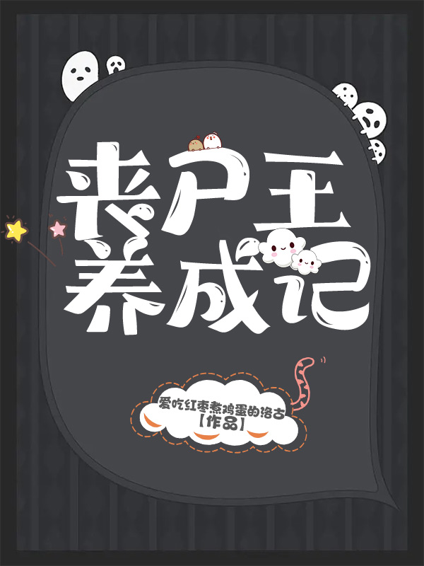 丧尸王养成记最新章节,小说丧尸王养成记无弹窗(莫茜)