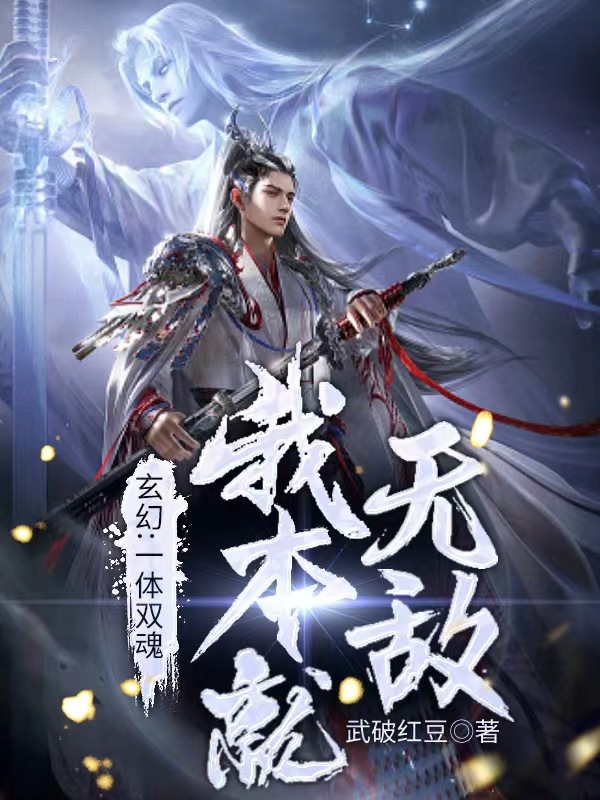 玄幻！一体双魂，我本就无敌(李天宇)小说全文免费阅读