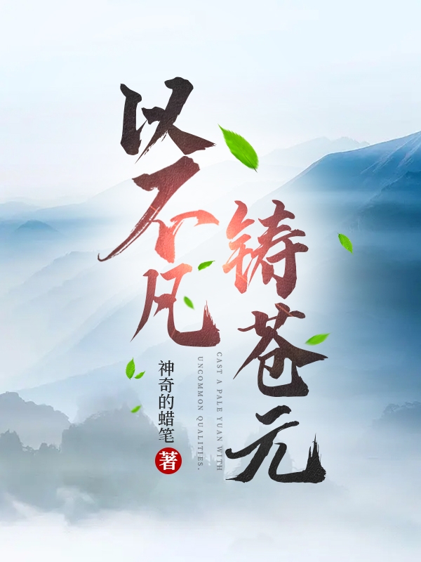 《以不凡铸苍元》小说章节列表免费试读林不凡小说全文