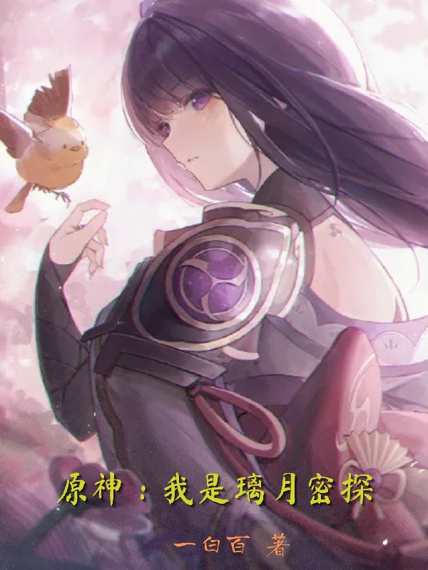 原神：我是璃月密探全本免费阅读,秦夜小说全文