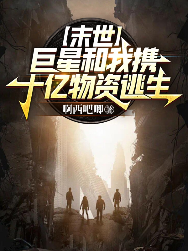 末世：巨星和我携十亿物资逃生许帆菜困最新章节免费阅读