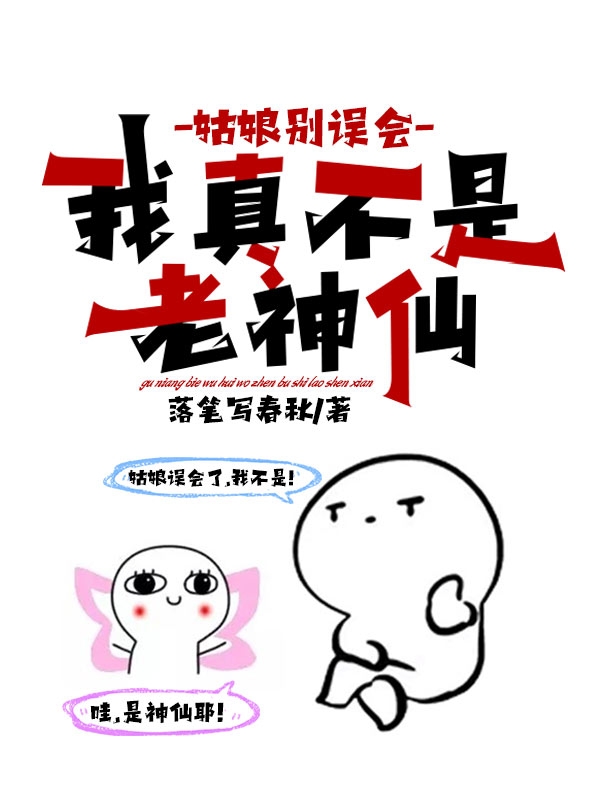 姑娘别误会，我真不是老神仙秦风最新章节免费阅读