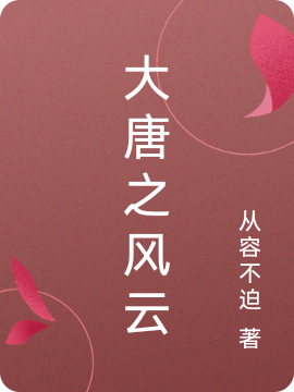 大唐之风云最新章节,小说大唐之风云无弹窗(萧飞)