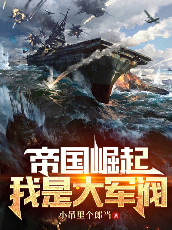 帝国崛起，我是大军阀(李晋)小说最新章节