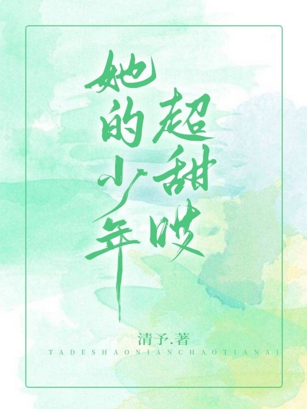 她的少年很甜哎谢昉陆嘉言最新章节免费阅读