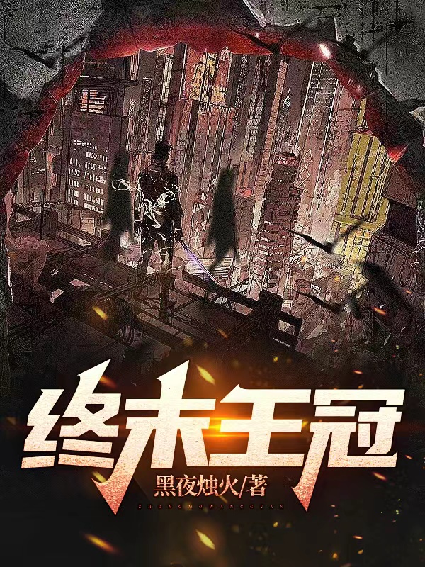 《终末王冠》小说章节列表免费试读许诚小说全文