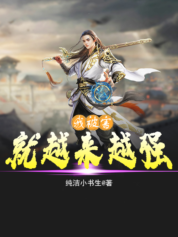我被害就越来越强王昊全文免费阅读