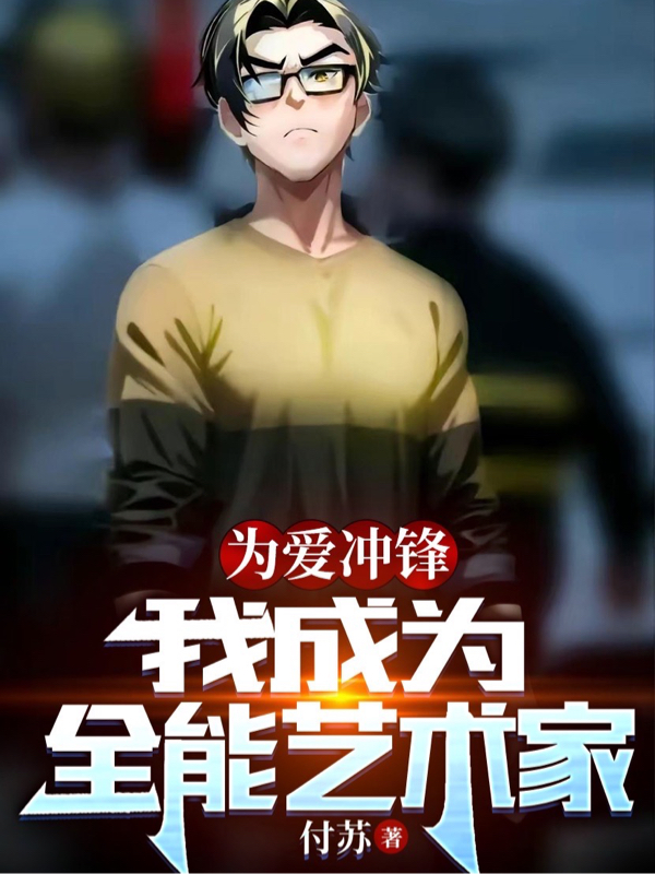 为爱冲锋，我成为全能艺术家全文在线阅读陈义江子鸢小说全本无弹窗