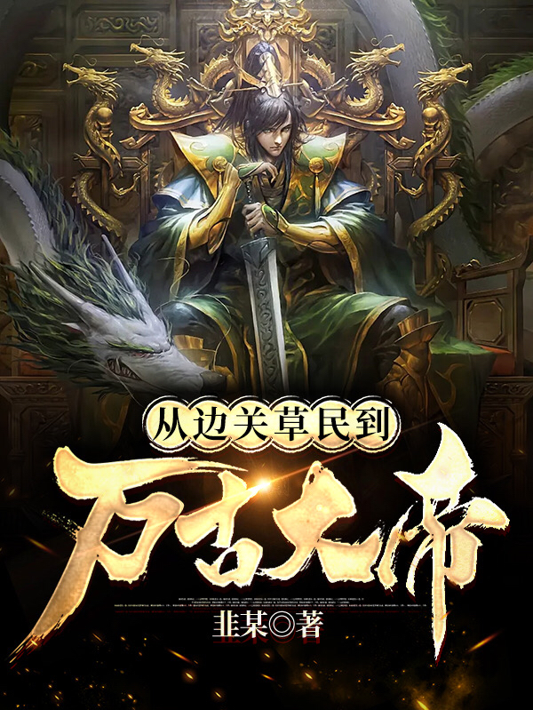 从边关草民到万古大帝秦筝小说全文免费阅读