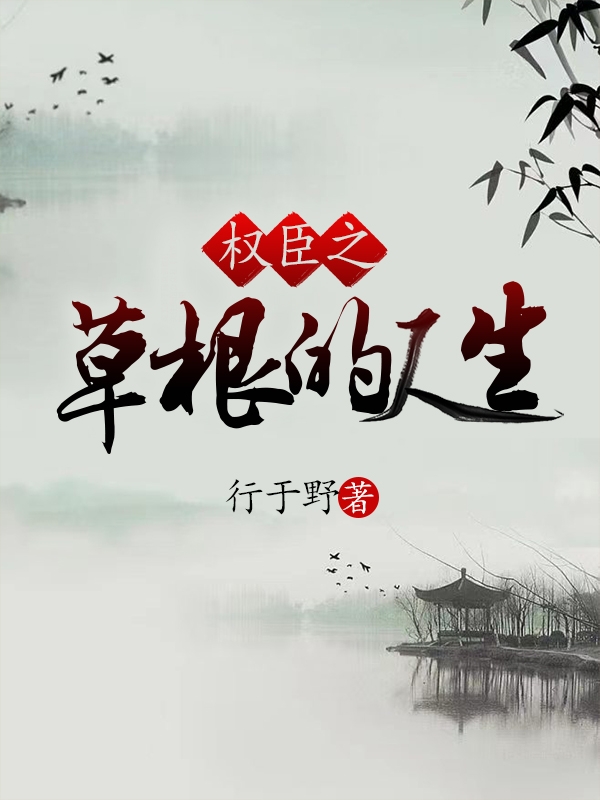 权臣之草根的人生(草根王根生)小说最新章节