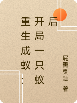 重生成蚁：开局一只蚁后最新章节,小说重生成蚁：开局一只蚁后无弹窗(杨清)