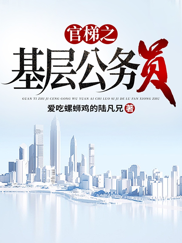 《官梯之【基层公务员】》主角王鸿涛小说免费阅读最新章节