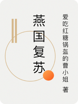燕国复苏(慕容复)小说全文免费阅读