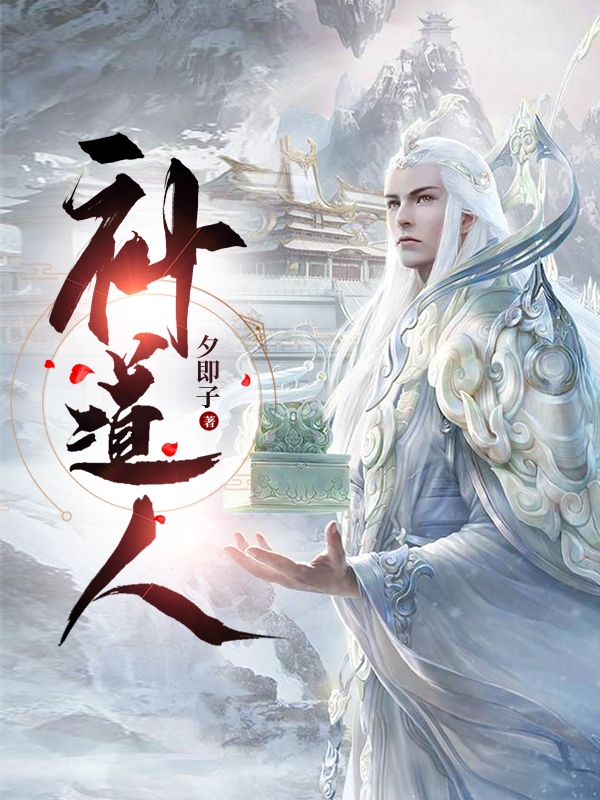 补道人(夜墨寒)小说全文免费阅读