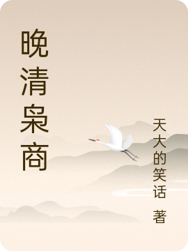 晚清枭商最新章节,小说晚清枭商无弹窗(林辅弼)