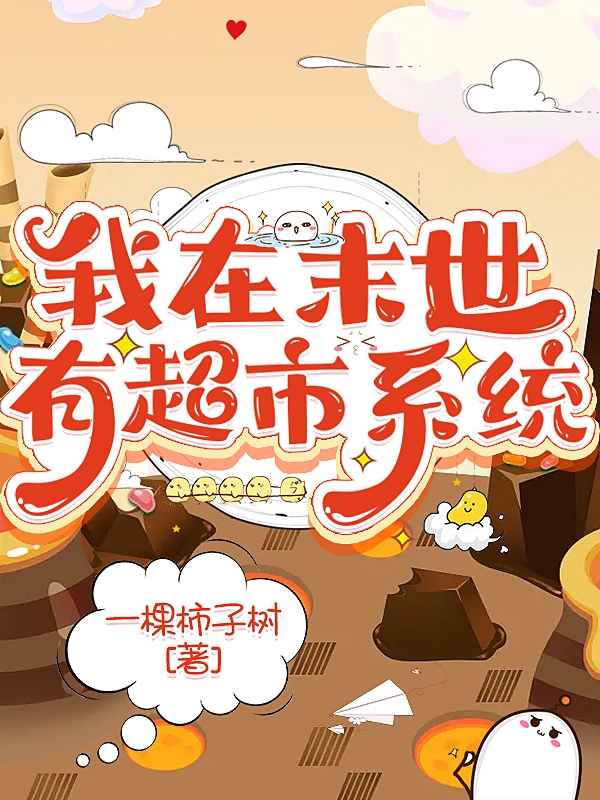 我在末世有超市系统(柳淼淼)小说最新章节