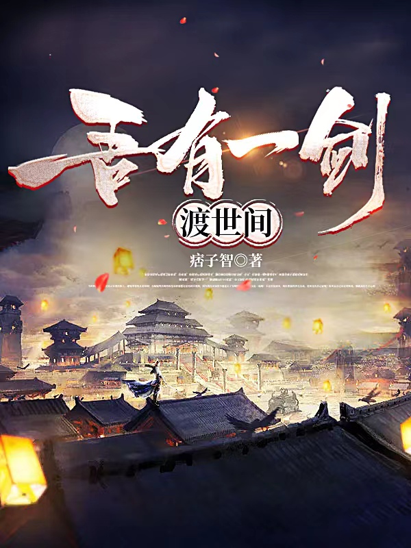 吾有一剑渡世间叶天最新章节免费阅读