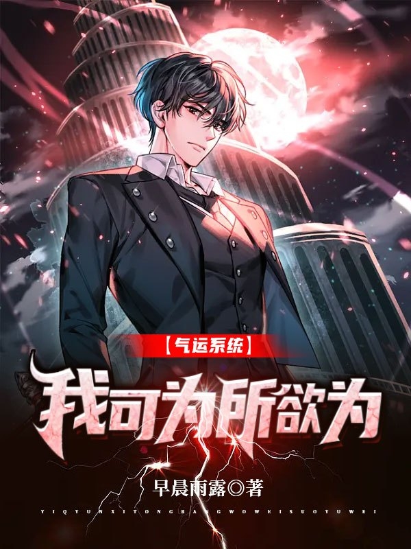 【气运系统】我可为所欲为凌萧唐瑶雪小说免费阅读最新章节