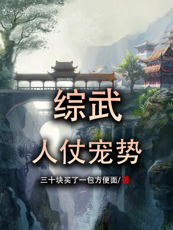 综武：人仗宠势陈平安全文免费阅读