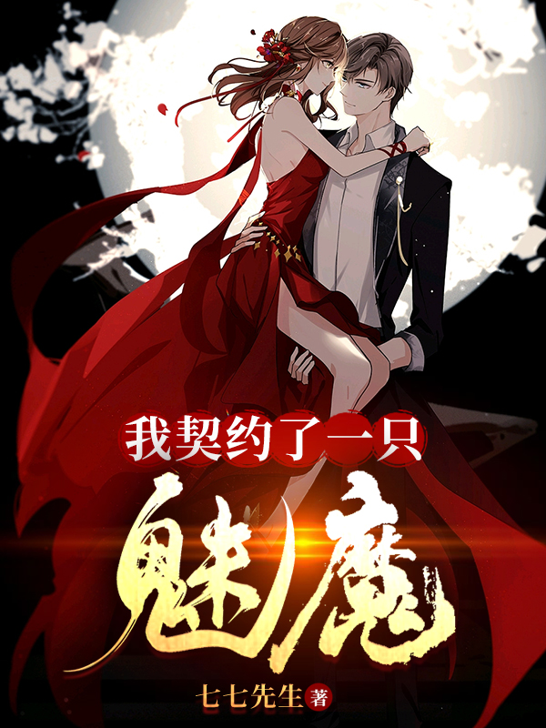 《我契约了一只魅魔》主角陆易小说免费阅读最新章节