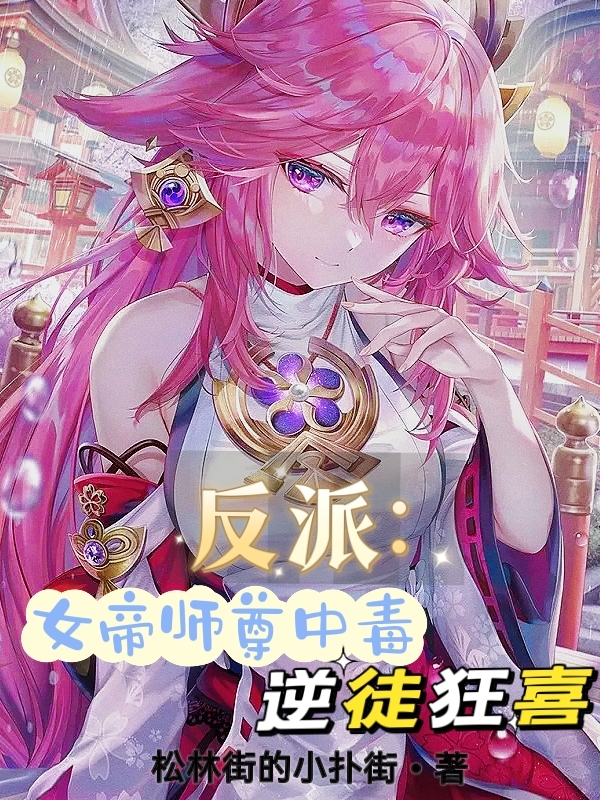 反派：女帝师尊中毒，逆徒狂喜(楚默)小说最新章节