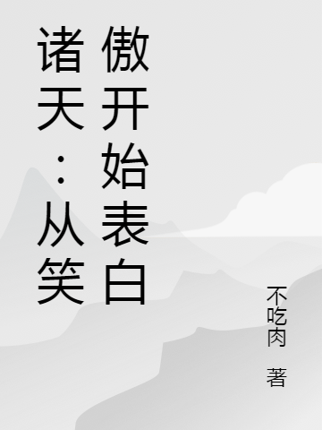 诸天：从笑傲开始表白完整版在线阅读(主角李缘)