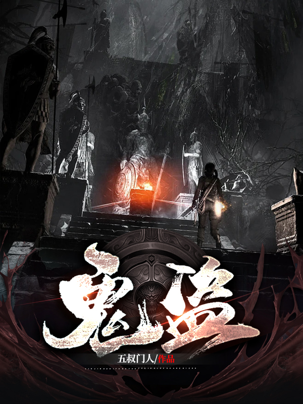 鬼盗全本免费阅读,刘成小说全文