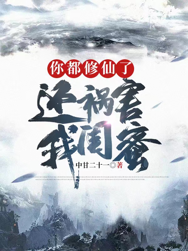 你都修仙了！还祸害我闺蜜？徐清风最新章节免费阅读