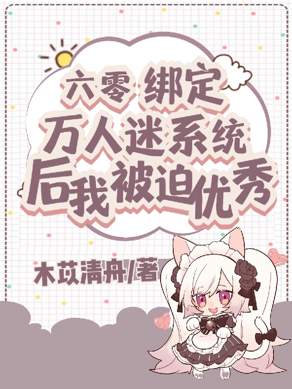 六零绑定万人迷系统后我被迫优秀宋柠全文免费阅读