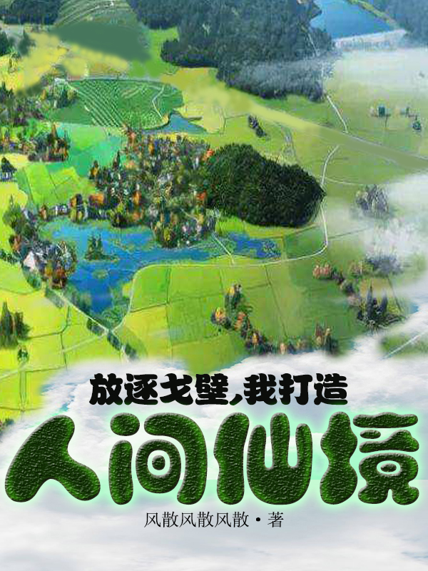 放逐戈壁，我打造人间仙境(李叶)小说全文免费阅读