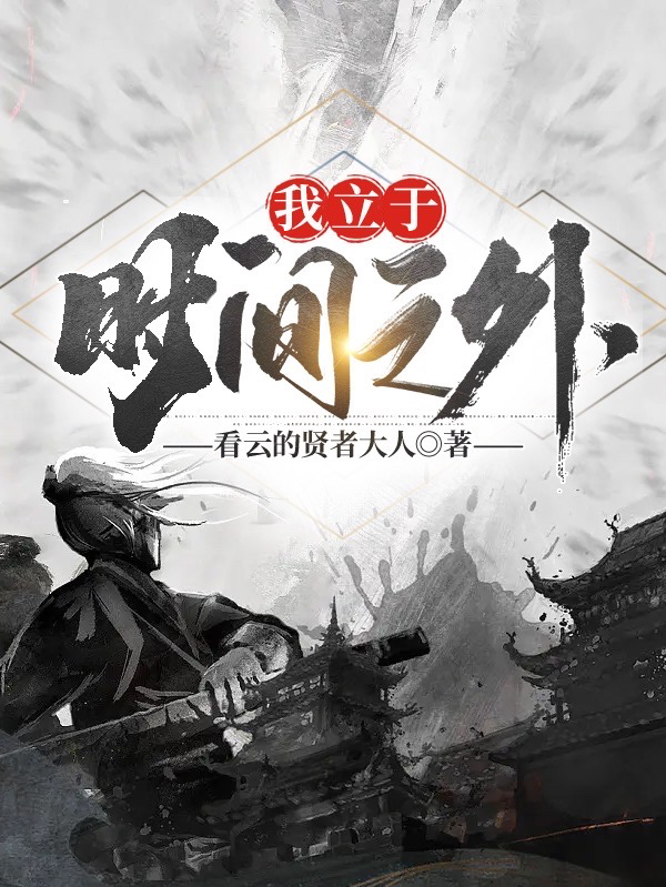 我立于时间之外完整版在线阅读(主角陆玄)