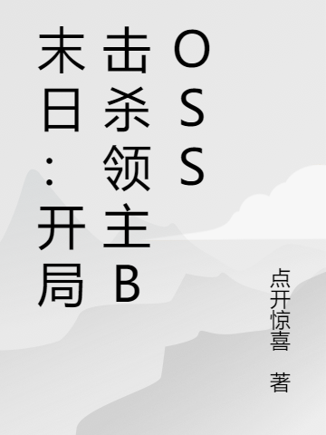 《末日：开局击杀领主boss》主角苏牧小说免费阅读最新章节