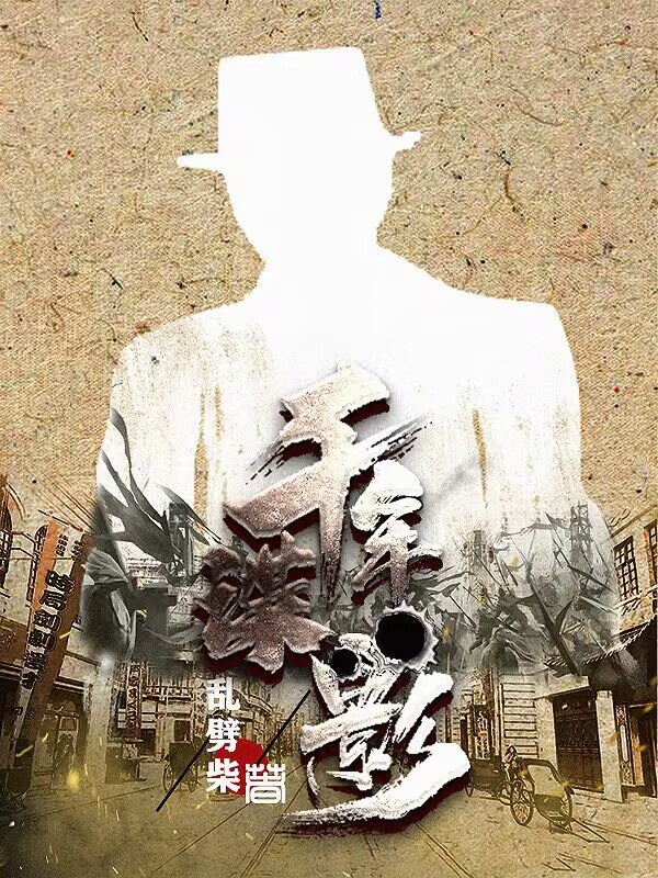 千年谍影文重山杜宇风全文免费阅读