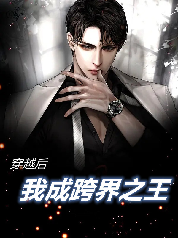 穿越后我成跨界之王全文在线阅读林默小说全本无弹窗