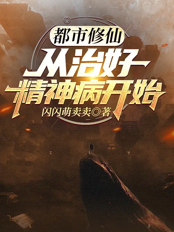 都市修仙：从治好精神病开始张恒小说免费阅读最新章节