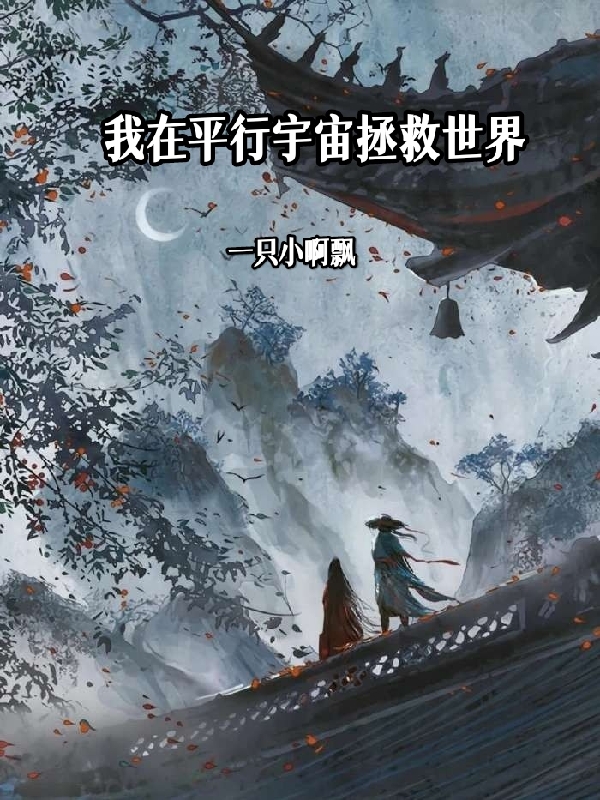 我在平行宇宙拯救世界陆佚全文免费阅读